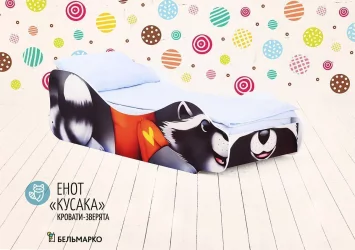 Детская кровать Енот Кусака