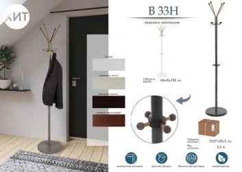 Вешалка для одежды напольная металлическая В 33Н Слоновая кость