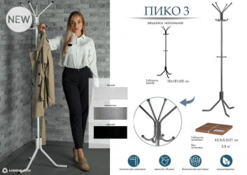 Вешалка для одежды напольная металлическая Пико 3 Металлик