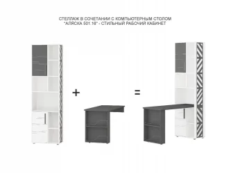 Стеллаж (лев/прав) Аляска 501.33